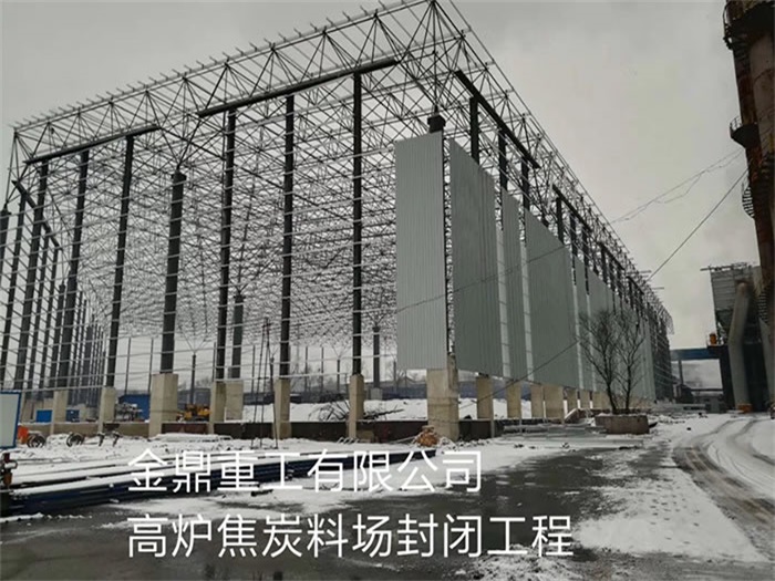 丰镇金鼎重工有限公司高炉焦炭料场封闭工程